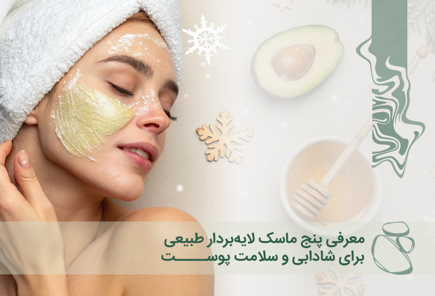 معرفی ۵ ماسک لایه‌بردار طبیعی برای شادابی و سلامت پوست